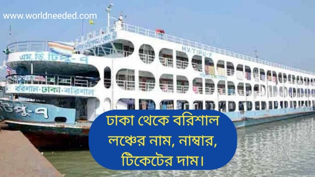 Dhaka To Barishal Launch Ticket Price & Counter Mobile Number