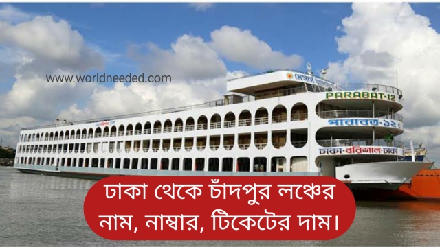 Dhaka To Chandpur Launch Schedule & Mobile Number