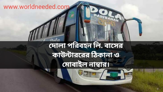 Dola Paribahan Ltd Bus Counter, Number & Address