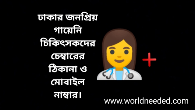 Best Gayeni Doctor in Dhaka Mobile Number and Chamber Address