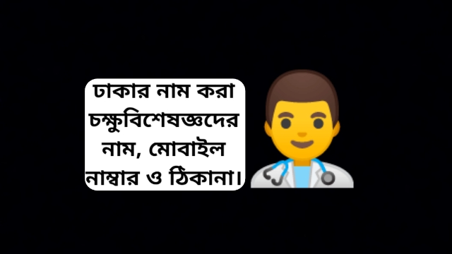 Eye Specialist Doctor List in Dhaka Address & Mobile Number
