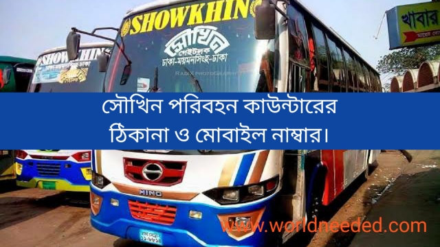 Shoukhin Paribahan Bus Counter Name, Mobile Number & Address