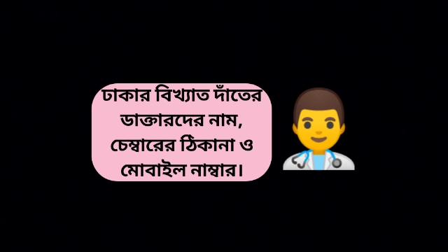 Best Dental Doctor in Dhaka Chamber Address and Mobile Number