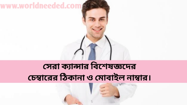 Best Cancer Specialist Doctor, Number And Chamber Address in Dhaka
