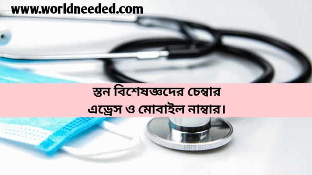 Breast Specialist Doctor Mobile Number Chamber Address Dhaka