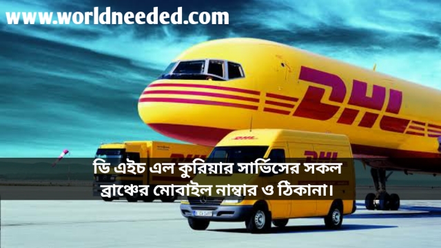 DHL Courier Service All Bangladesh Branch, Address & Mobile Number