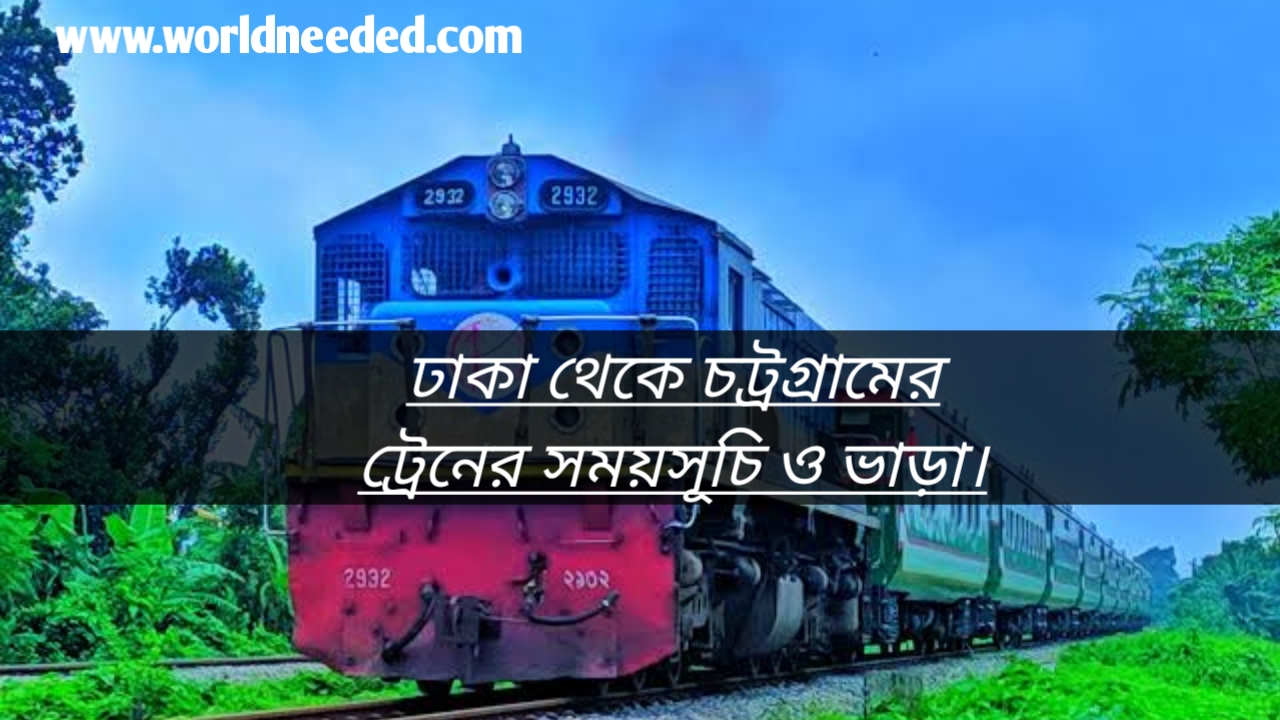 Dhaka To Chittagong Train Schedule And Ticket Price