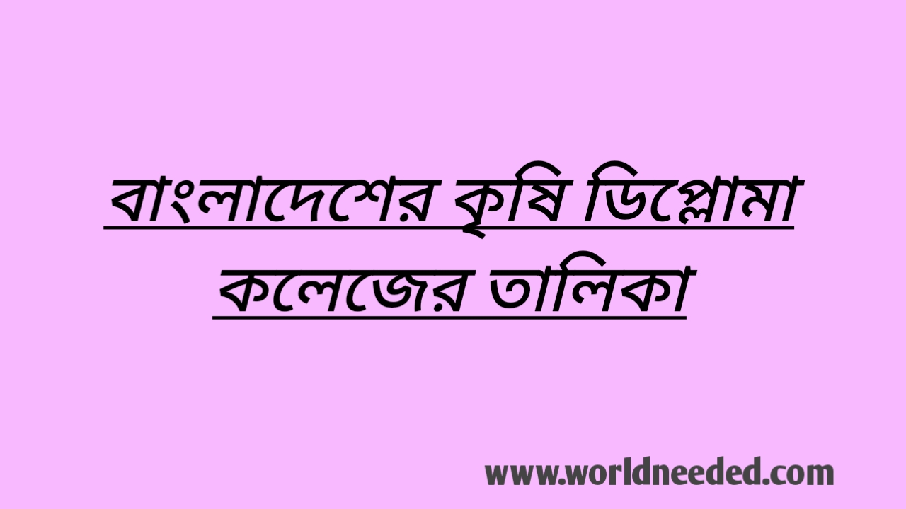 Diploma In Agriculture College List In Bangladesh