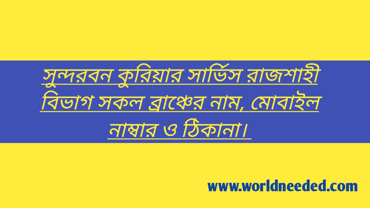 Sundarban Courier Service Rajshahi Address And Mobile Number
